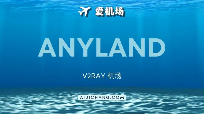 ANYLAND 机场官网