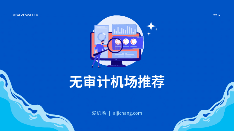无审计机场有哪些?无审计机场推荐-爱机场