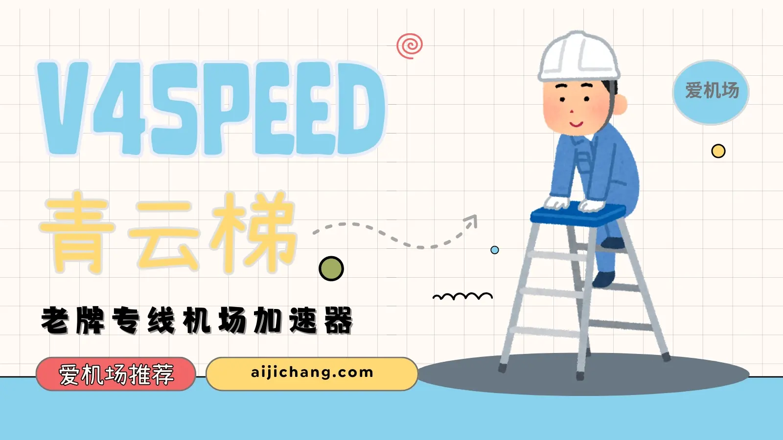 V4Speed 青云梯机场官网-爱机场