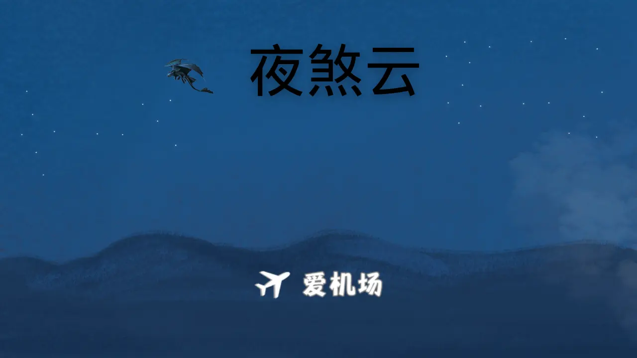 夜煞云