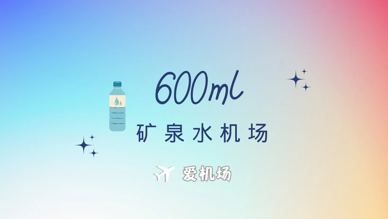 600ml 矿泉水机场