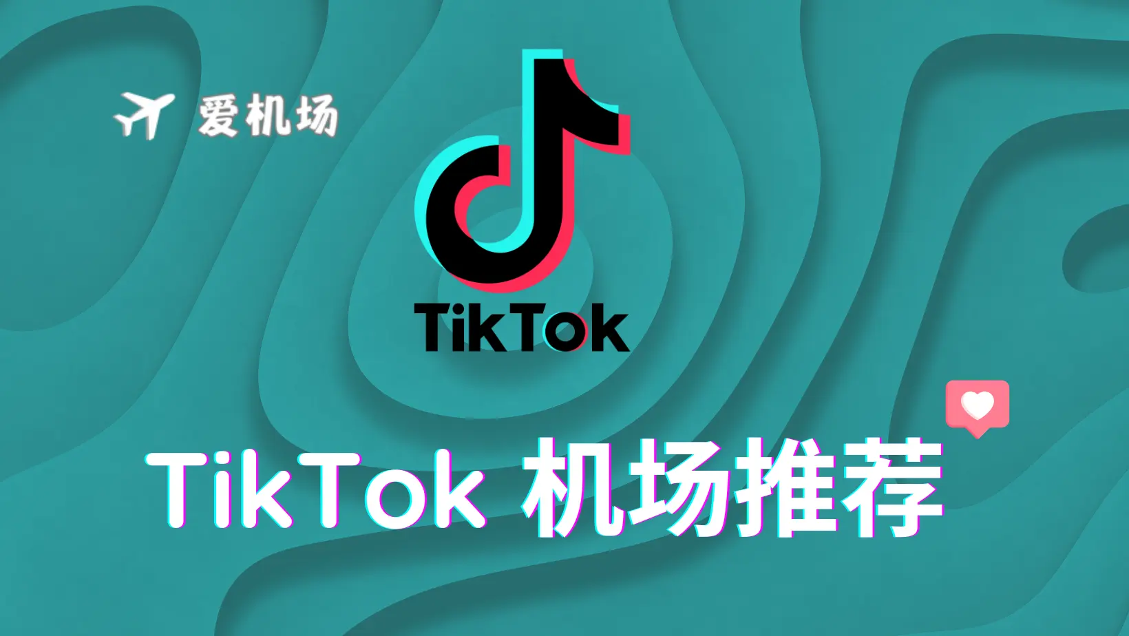 TikTok 机场推荐