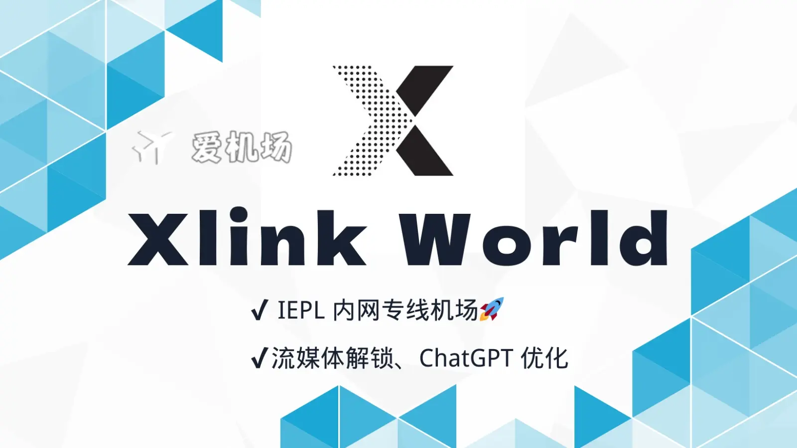 XlinkWorld 机场官网