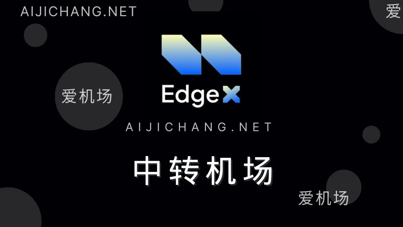 EdgeX 机场 EdgeX 机场