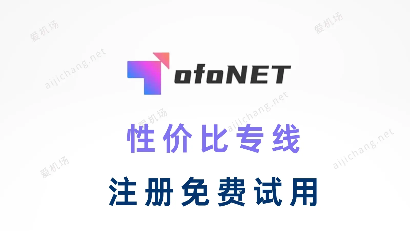 ofonet 机场加速器 ofonet 机场加速器