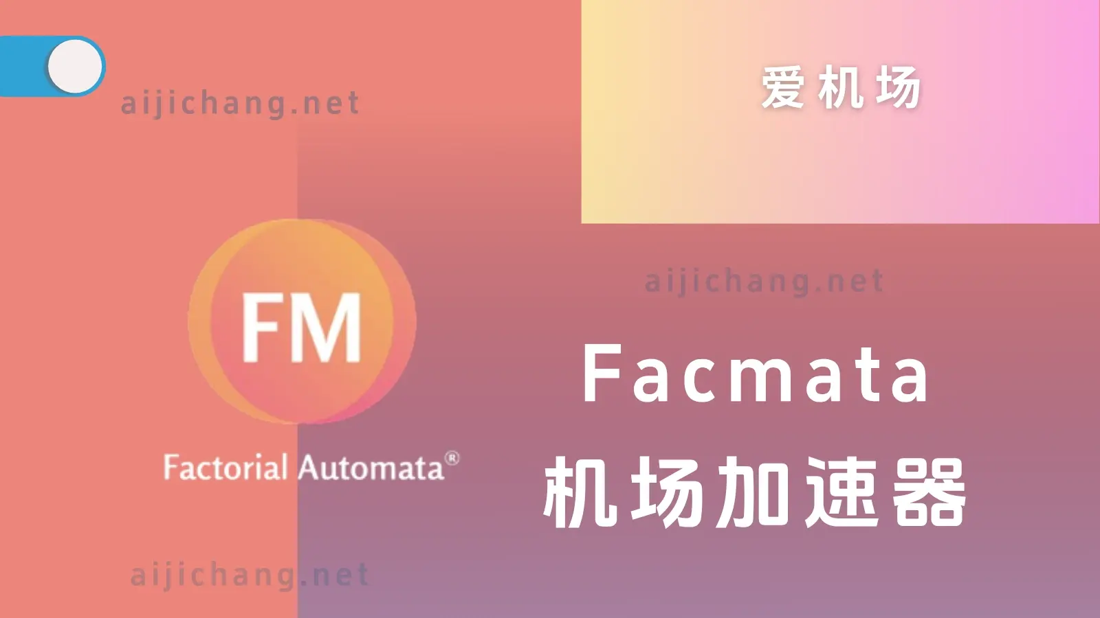 FacMata 机场怎么样?多线入口中转机场-爱机场