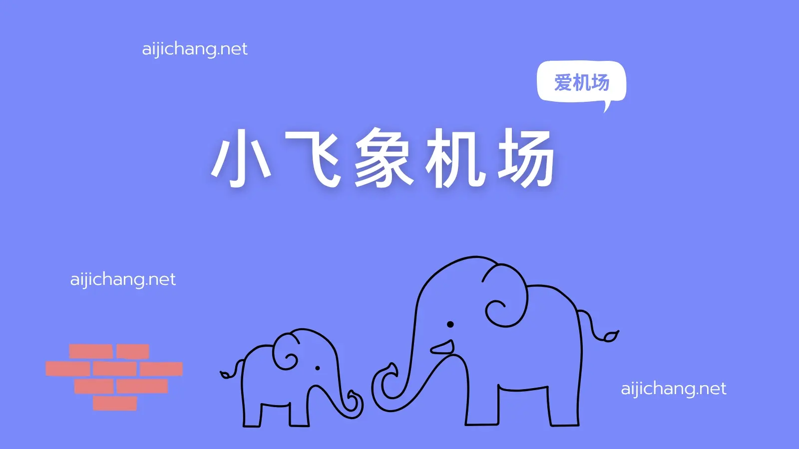 小飞象机场怎么样?小众中转机场 | 新手定制三端-爱机场
