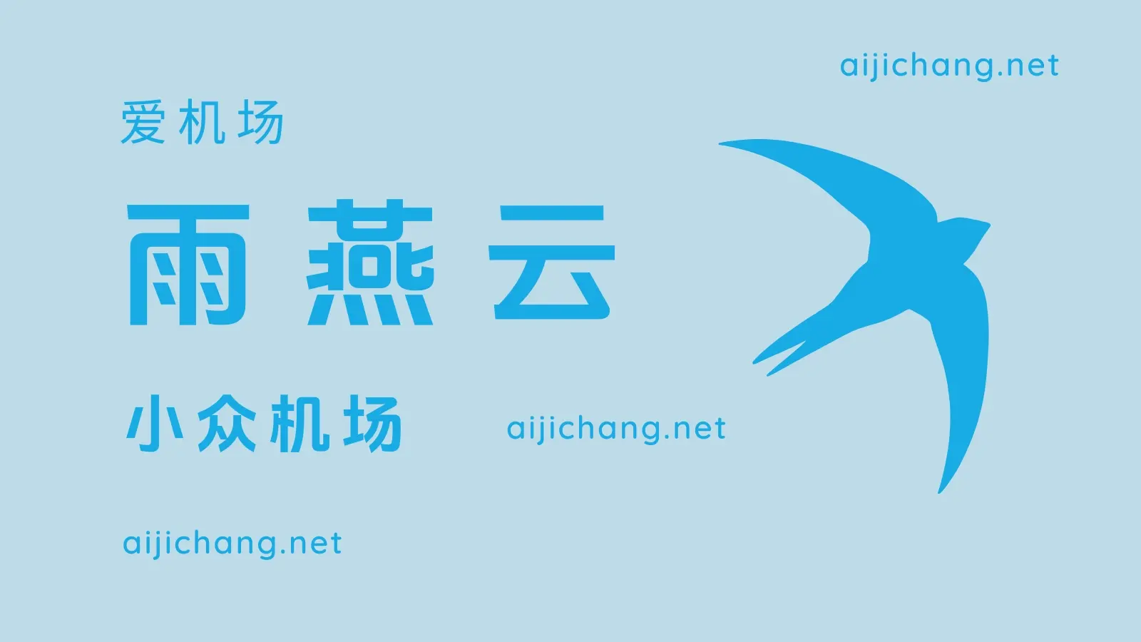 雨燕云机场 雨燕云机场