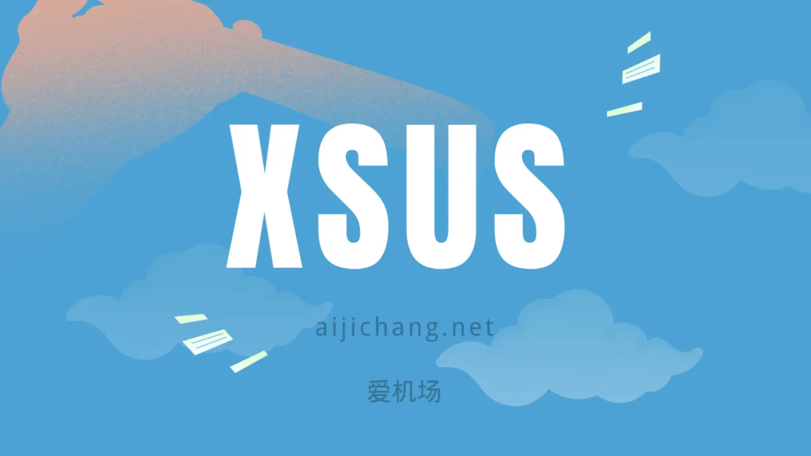 XSUS 机场怎么样?十八线小机场 | 低调、性价比、地区覆盖多-爱机场