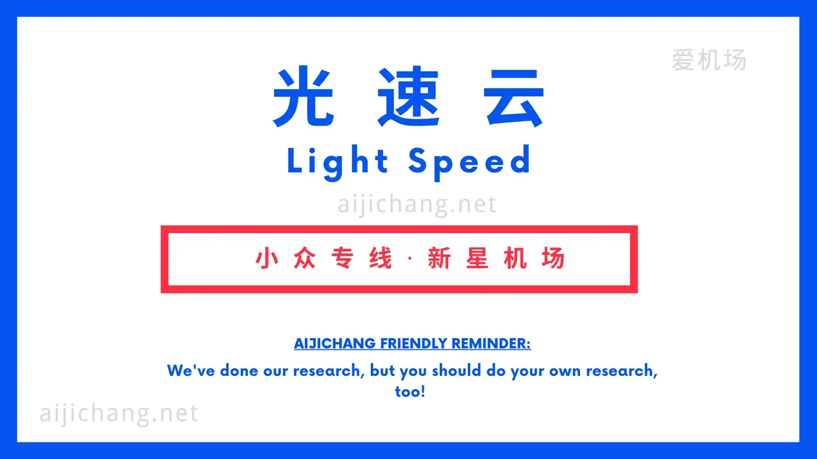 光速云机场怎么样？小众专线机场开业8折大促-爱机场