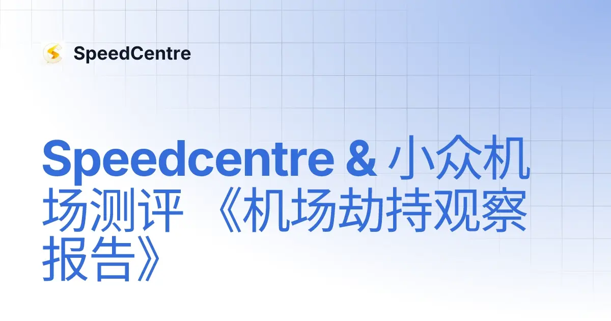 Speedcentre & 小众机场测评《机场劫持观察报告》-爱机场