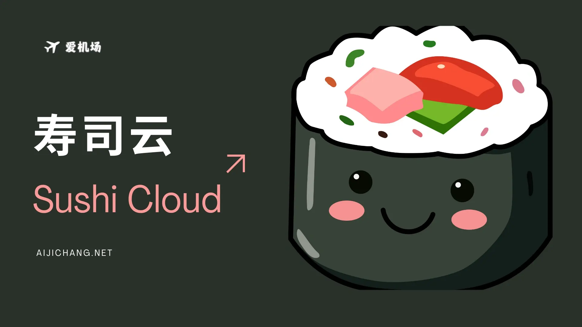 寿司云机场怎么样？Sushi Cloud 注册支持免费试用-爱机场