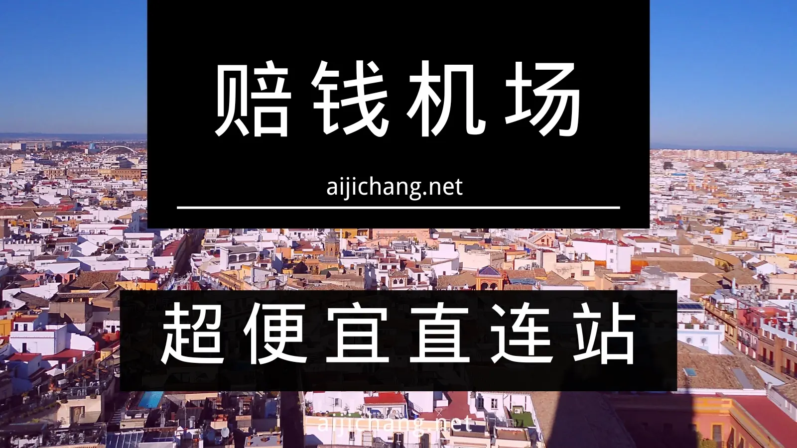 赔钱机场怎么样？超便宜直连机场 | 便宜大碗备用梯子好选择-爱机场