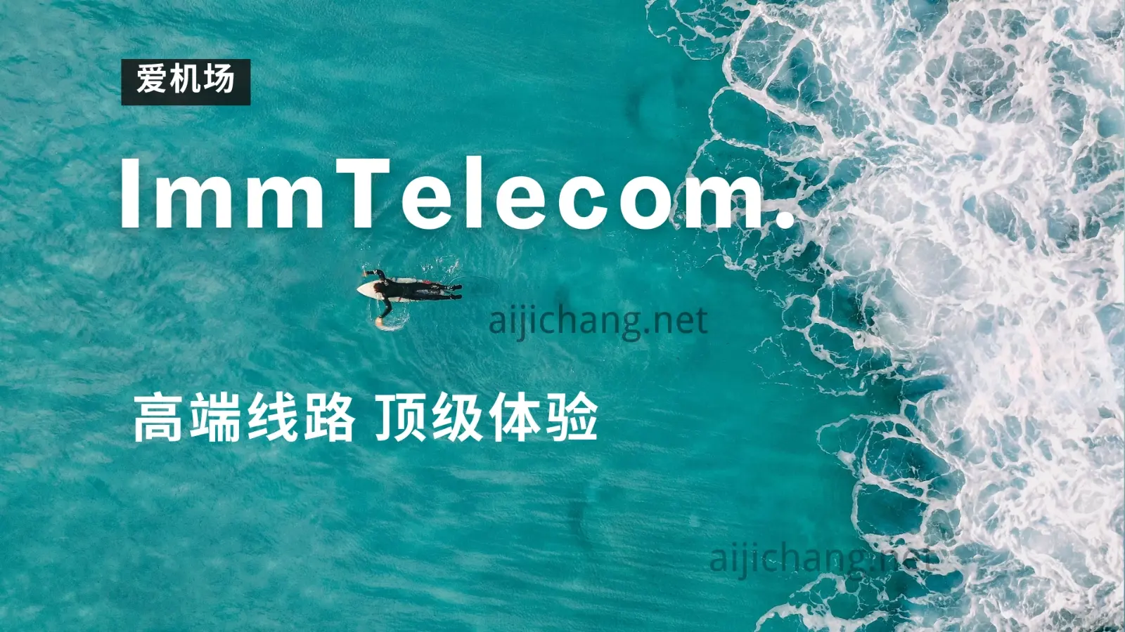 ImmTelecom 机场怎么样？顶级一线大机场 |第一梯队高端线路高端价格-爱机场