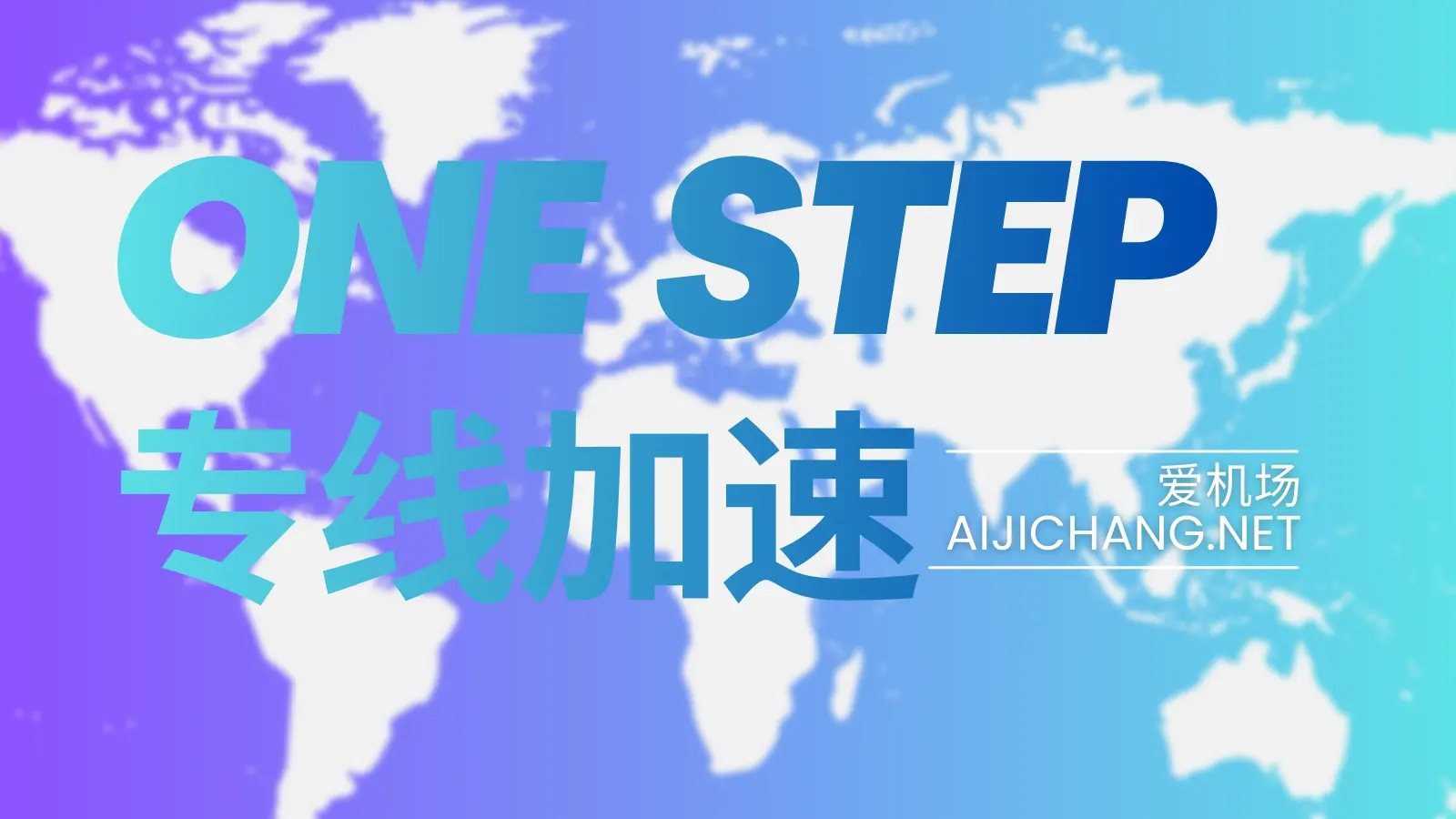 OneStep 机场怎么样？2025新开业专线机场“一步” | 腾信云+电信多入口-爱机场