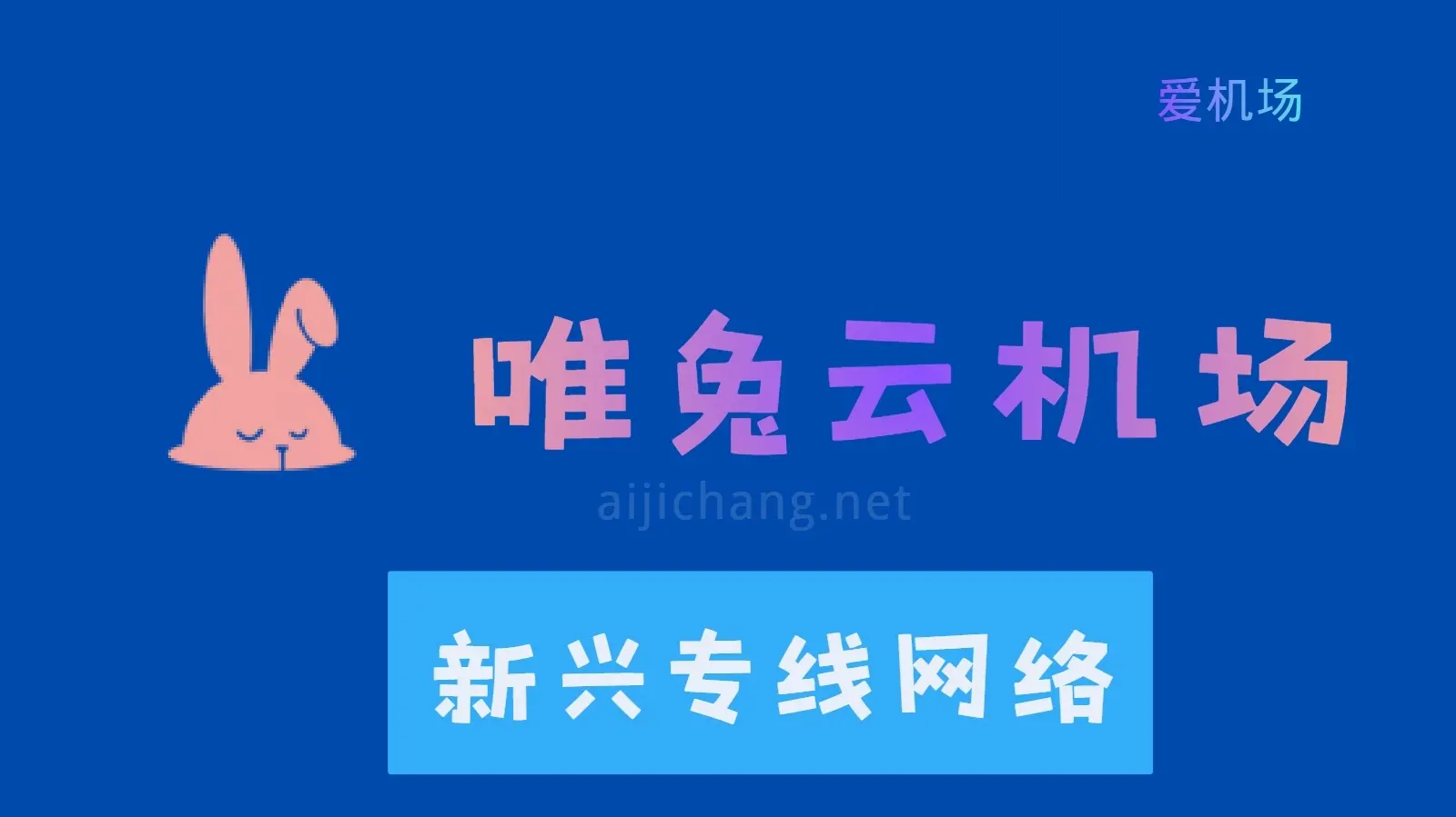 唯兔云机场怎么样?新兴专线机场 | 高开低走 拉跨了-爱机场