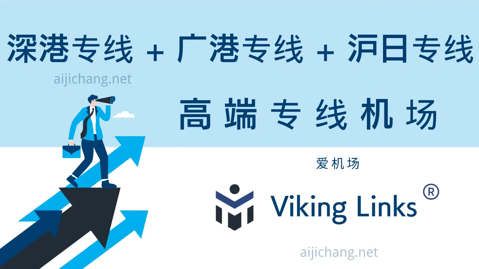 Viking Links 机场怎么样?高端专线机场加速器 | 新上三网优化直连-爱机场