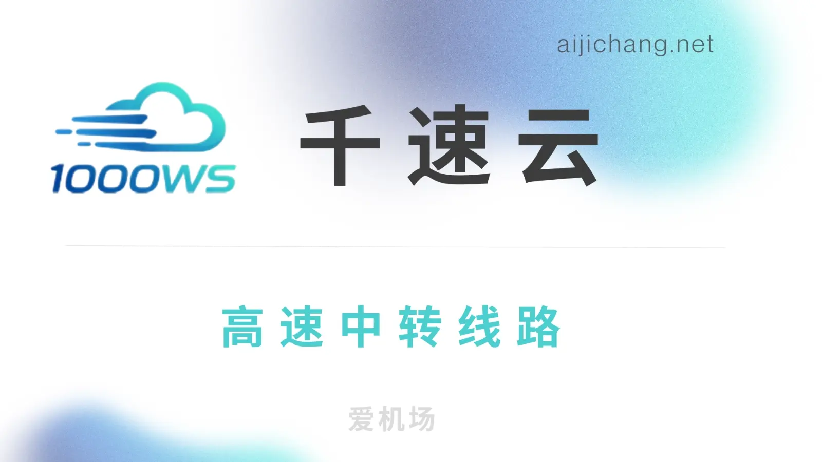 千速云机场怎么样?少见的 VLESS 专线机场 | 注册可试用-爱机场