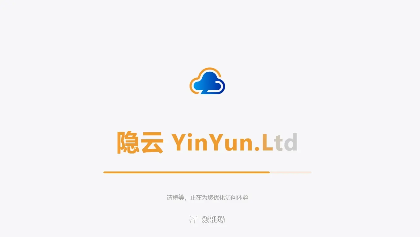 隐云机场怎么样?Yin Yun 一家定制客户端内不限流量使用的机场-爱机场